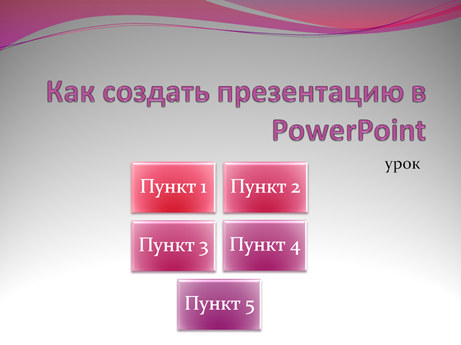 как_создать_презентацию_в_PowerPoint