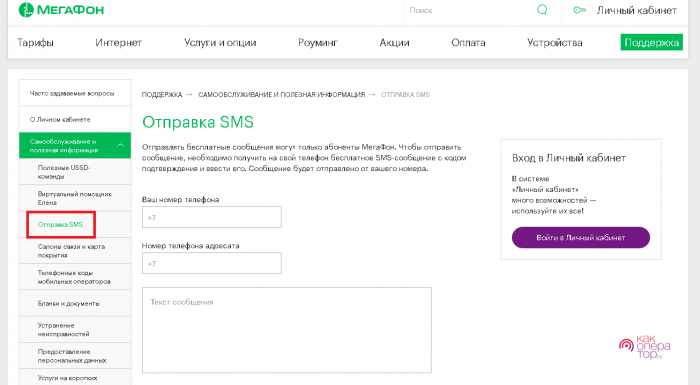 вы можете отправить SMS с сайта МегаФон