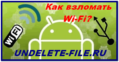 What you need to hack Wi-Fi on AndroidName of the network in the settings