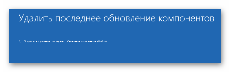 Процесс удаления обновлений для решения проблем с зависанием Windows 10 на этапе загрузки