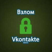 Взломать Vkontakte