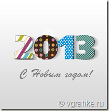 новогодняя открытка 2013 