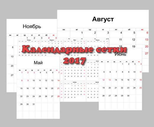 календарные сетки 2017