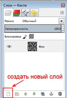 создание нового слоя GIMP