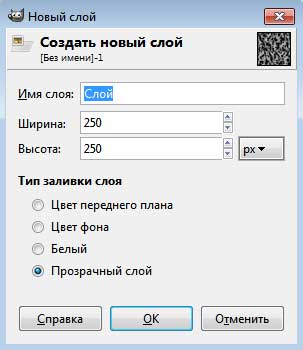 новый слой гимп