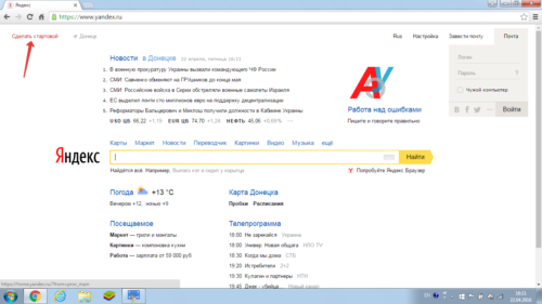 Как сделать Яндекс стартовой страницей в браузере