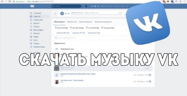 Скачиваем музыку из Vkontakte бесплатно и без программ