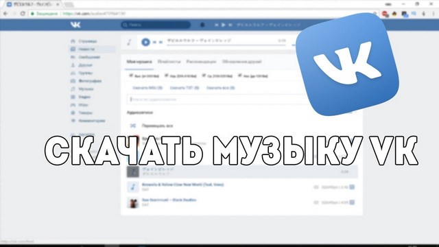 Скачать музыку из Вконтакте бесплатно и без программ