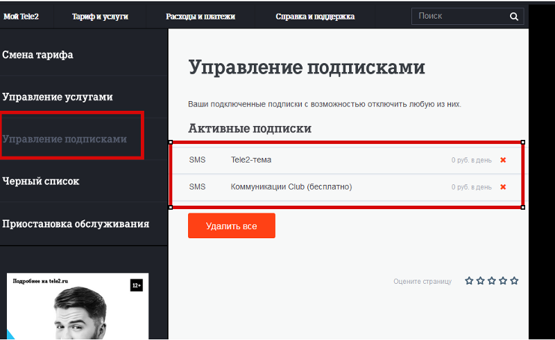 Платные подписки на телефоне. Отключение подписок теле2. Как отключить подписку на телефоне. Подключает платные подписки.