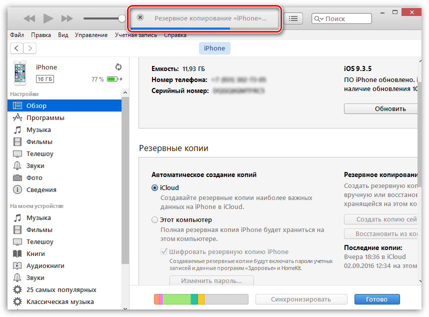 Как создать резервную копию айфона на компьютере. Резервная копия iphone в ICLOUD. Где находится копия айфона в айтюнс. Резервное копирование через айтюнс.